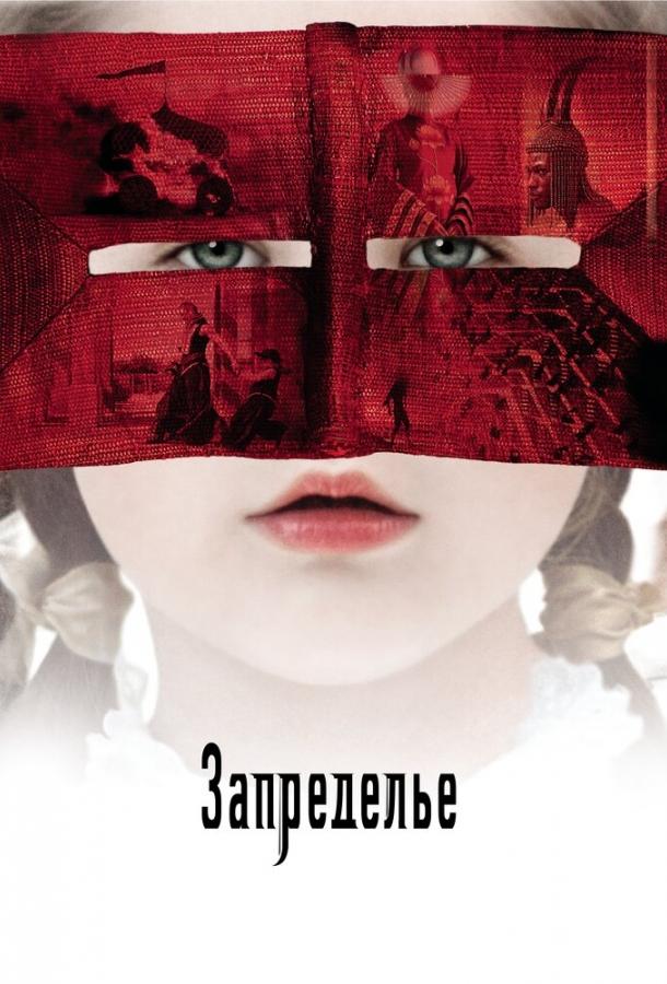 Фильм Запределье (2006) смотреть онлайн в отличном качестве