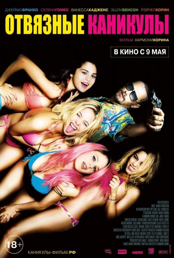 Фильм Отвязные каникулы 2012 смотреть онлайн