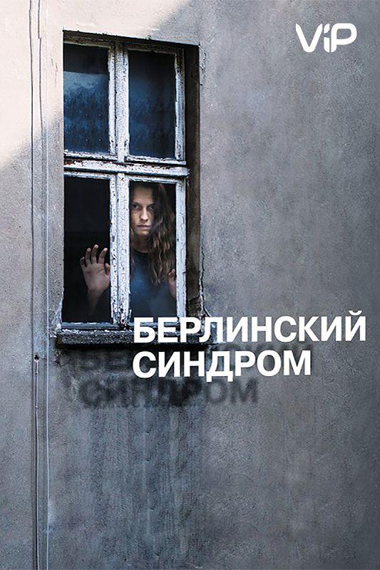 Берлинский синдром 2017 Смотреть Онлайн Бесплатно в Хорошем Качестве